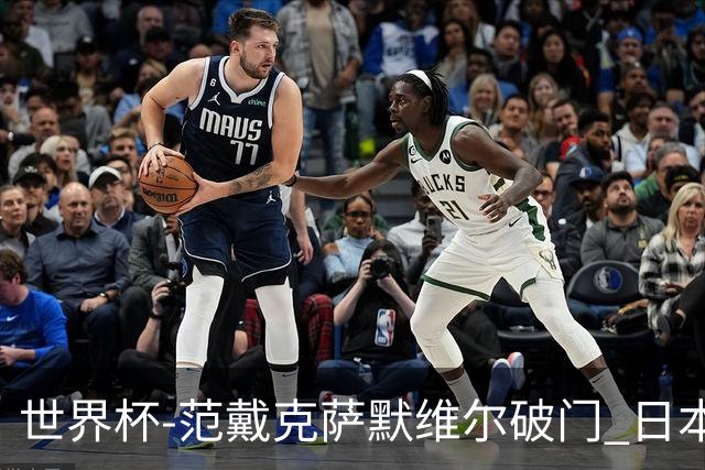 世界杯-范戴克萨默维尔破门 日本2度扳回2-2绝平荷兰