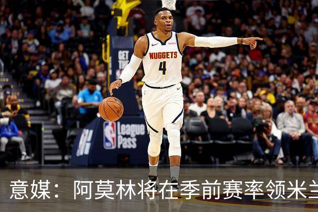 意媒：阿莫林将在季前赛率领米兰对阵国米、切尔西和旧主曼联