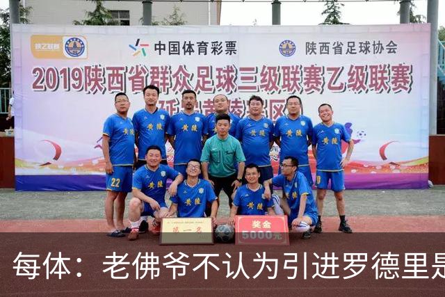 每体：老佛爷不认为引进罗德里是优先事项，身体疑虑是加盟障碍
