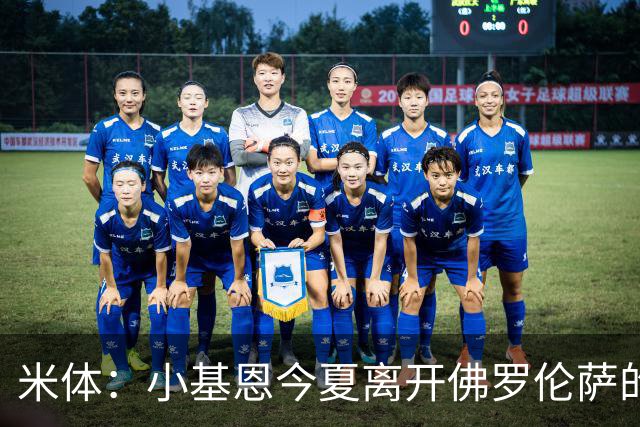 米体：小基恩今夏离开佛罗伦萨的可能性不大，双方有意继续合作
