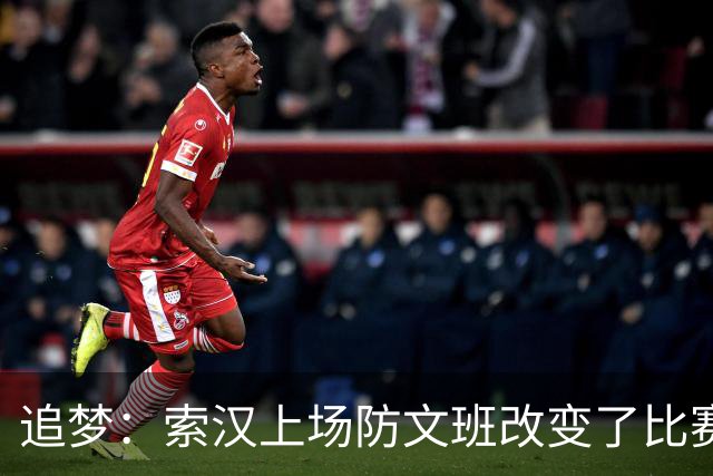 追梦：索汉上场防文班改变了比赛势头 他产生了积极的影响！