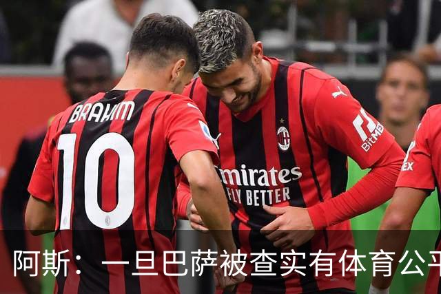 阿斯：一旦巴萨被查实有体育公平违规行为，欧足联可实施自主处罚