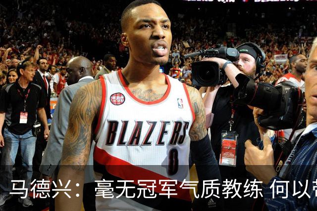 马德兴：毫无冠军气质教练 何以带得出冠军队伍