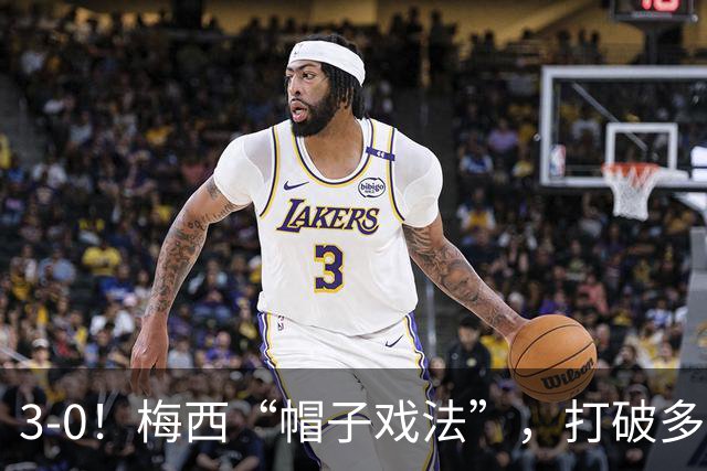 3-0！梅西“帽子戏法”，打破多项纪录，齐达内儿子“发挥失常”